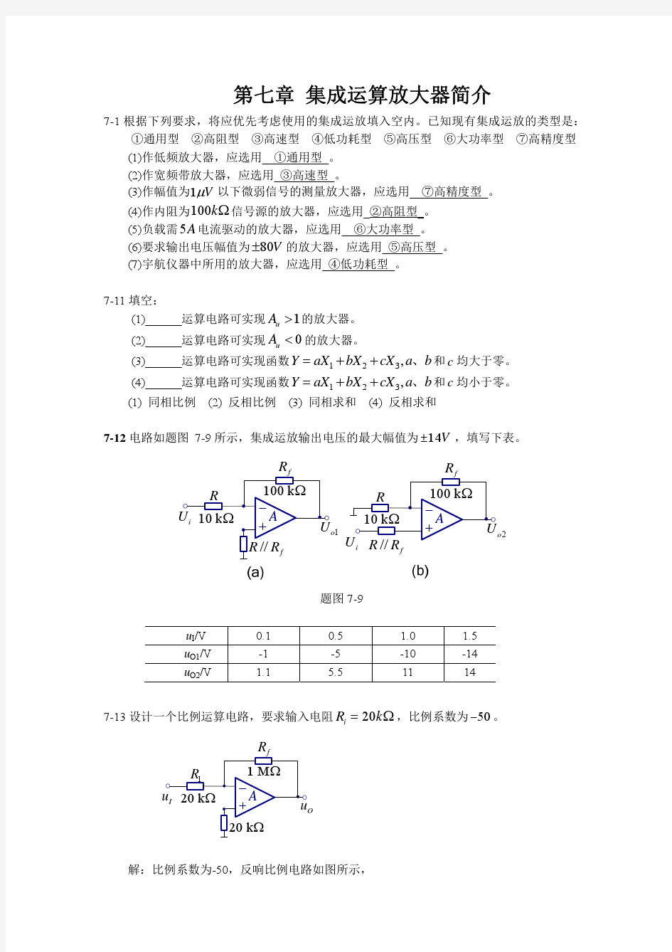 电路分析与电子电路基础答案 刘刚 侯宾主 编7 第七章