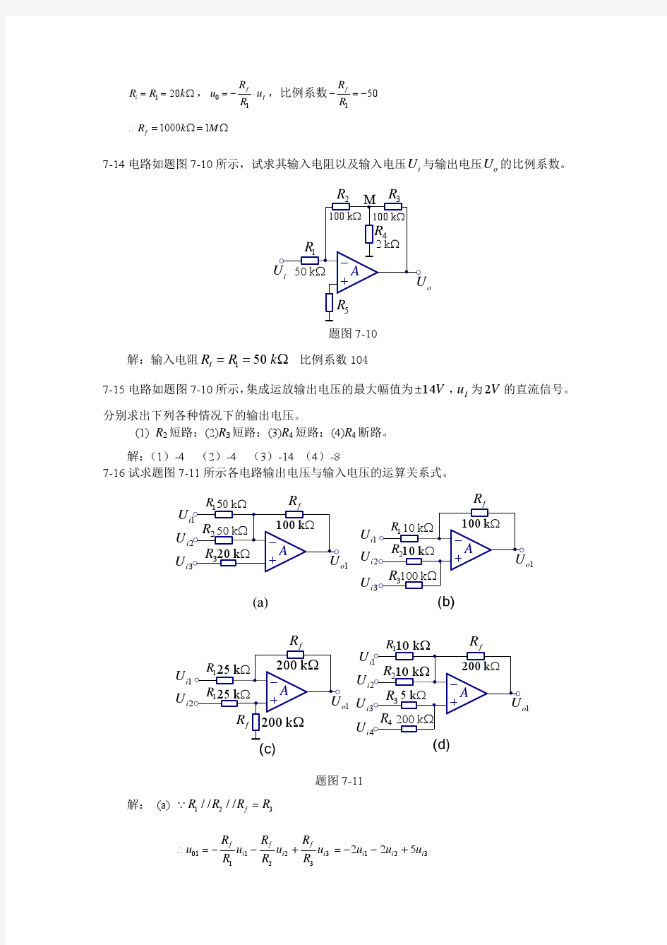 电路分析与电子电路基础答案 刘刚 侯宾主 编7 第七章