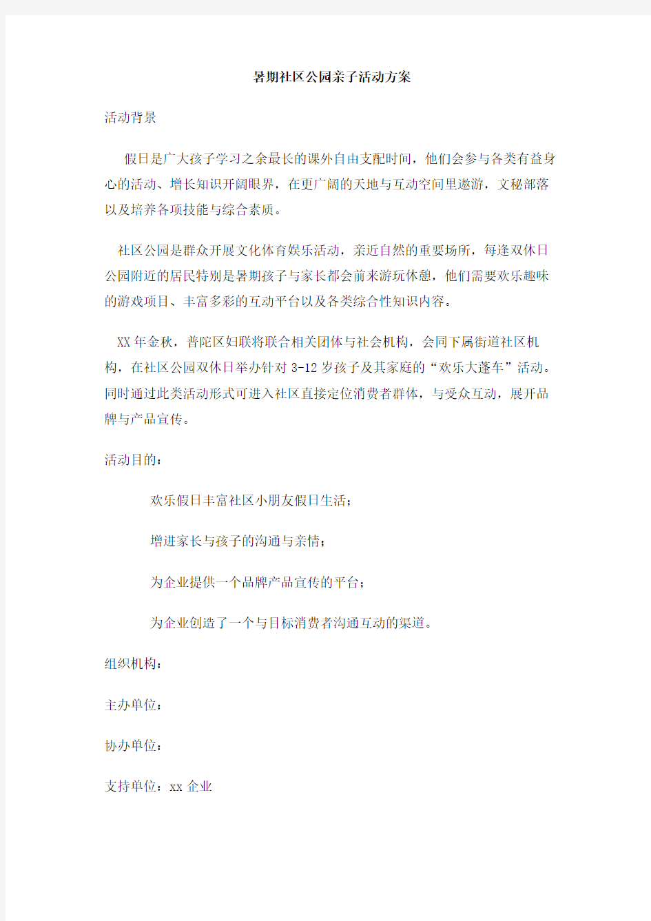 暑期社区公园亲子活动方案