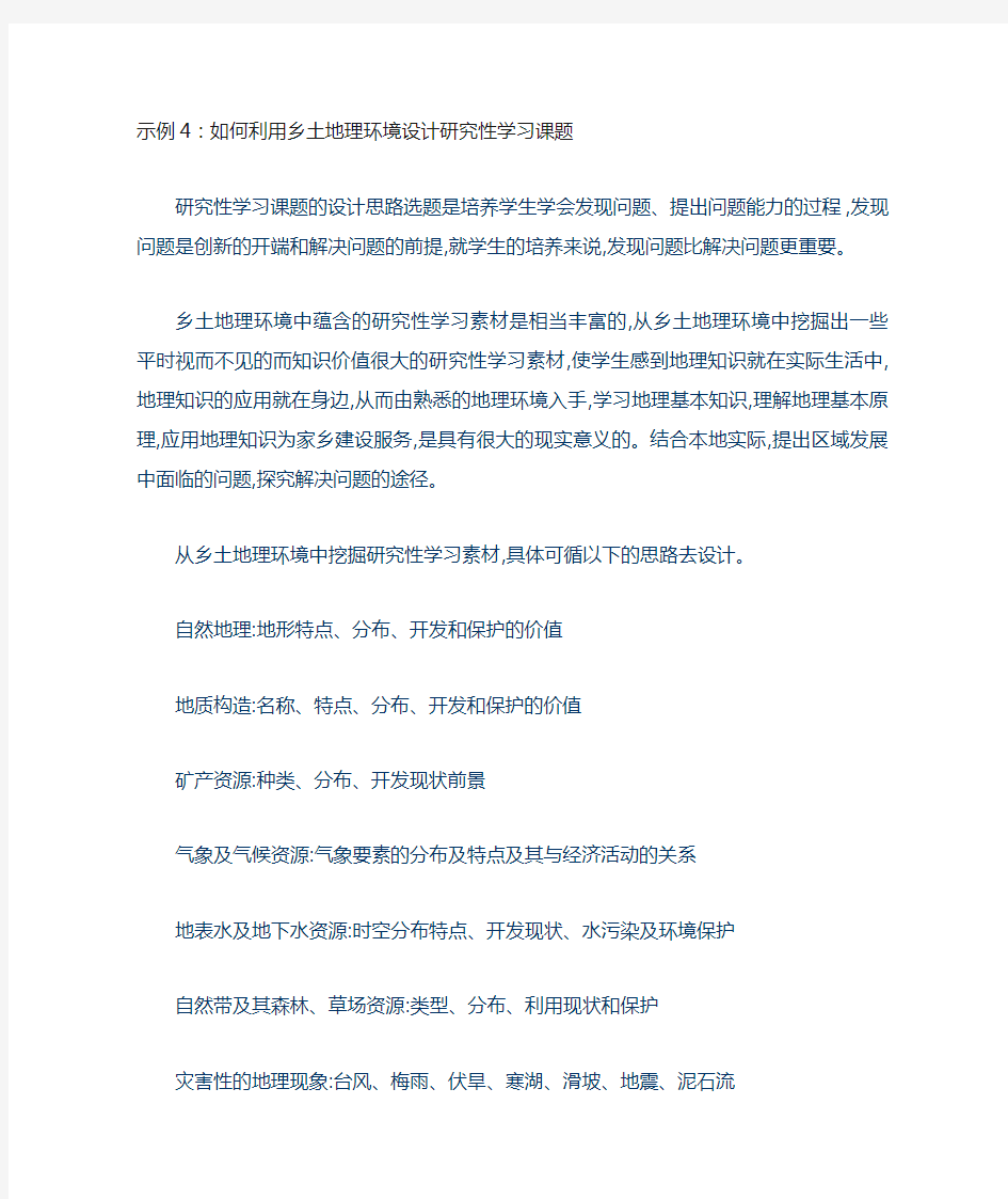 如何利用乡土地理环境设计研究性学习课题