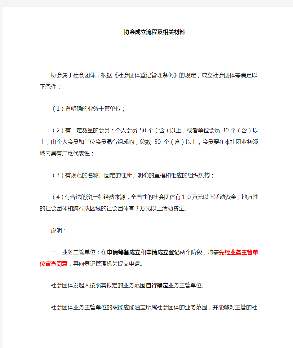 社团、协会等成立流程及材料