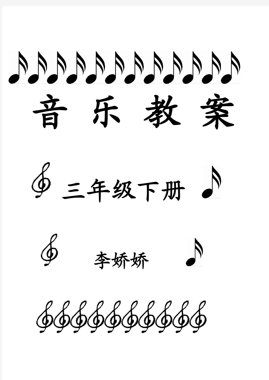 人教版二年级下册音乐教案(表格式) 2