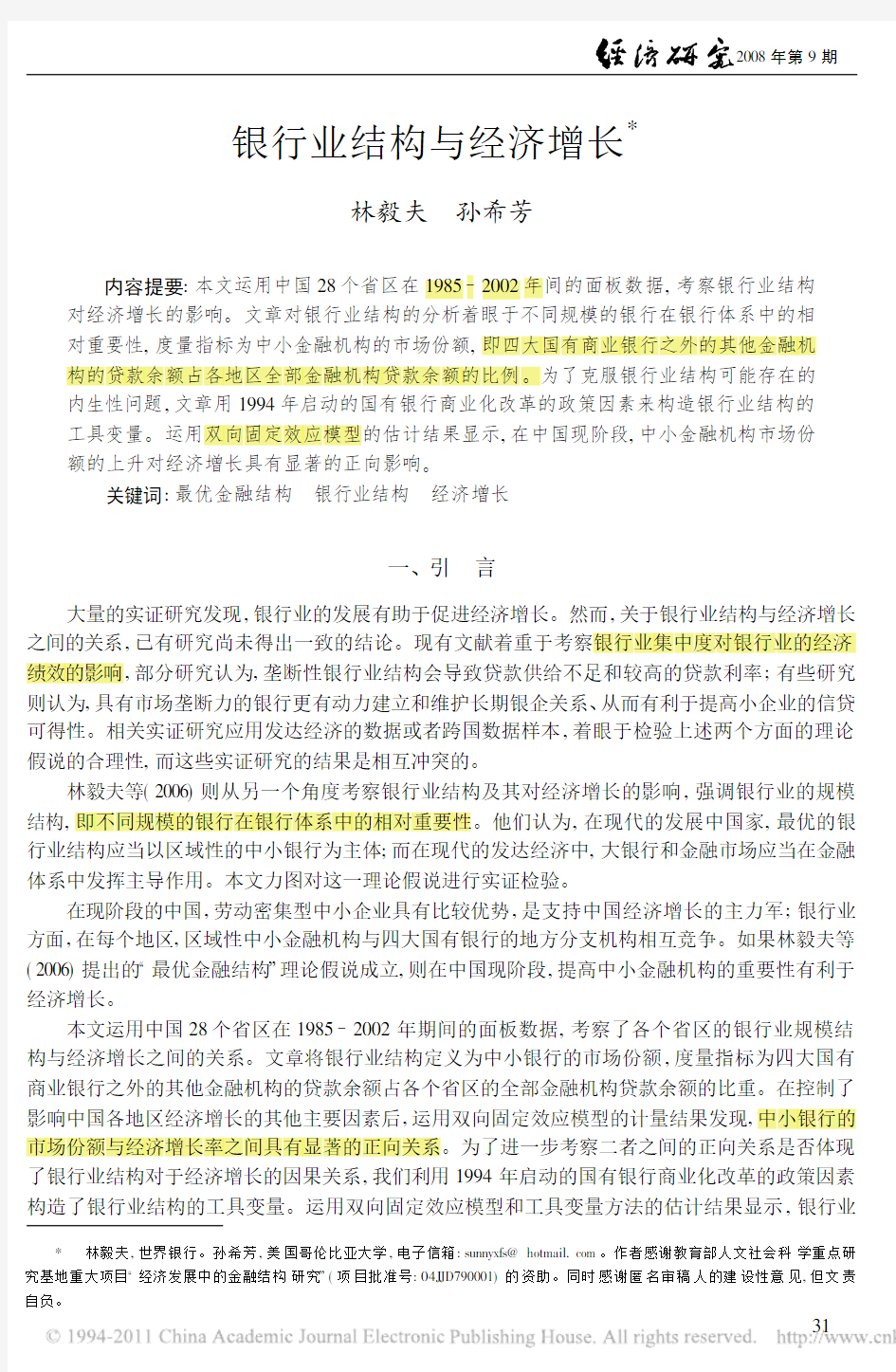 银行业结构与经济增长【林毅夫、孙希芳,经济研究(2008)】