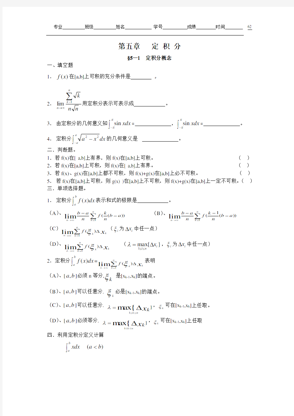 高等数学第五章定积分试题