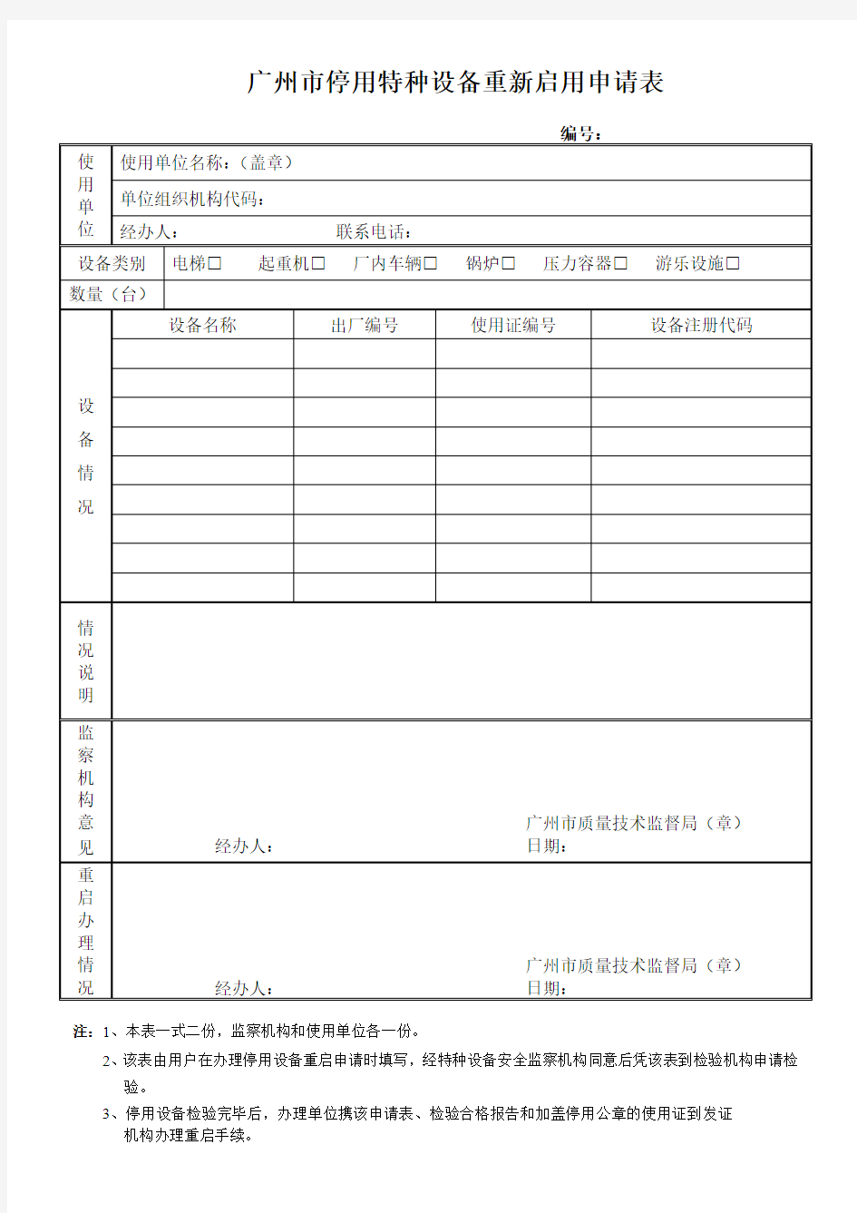 广州市停用特种设备重新启用申请表