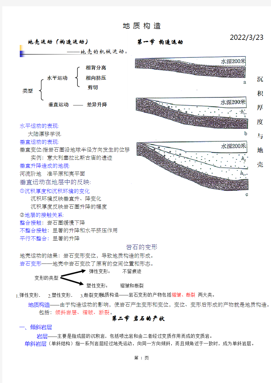 第四章 地质构造