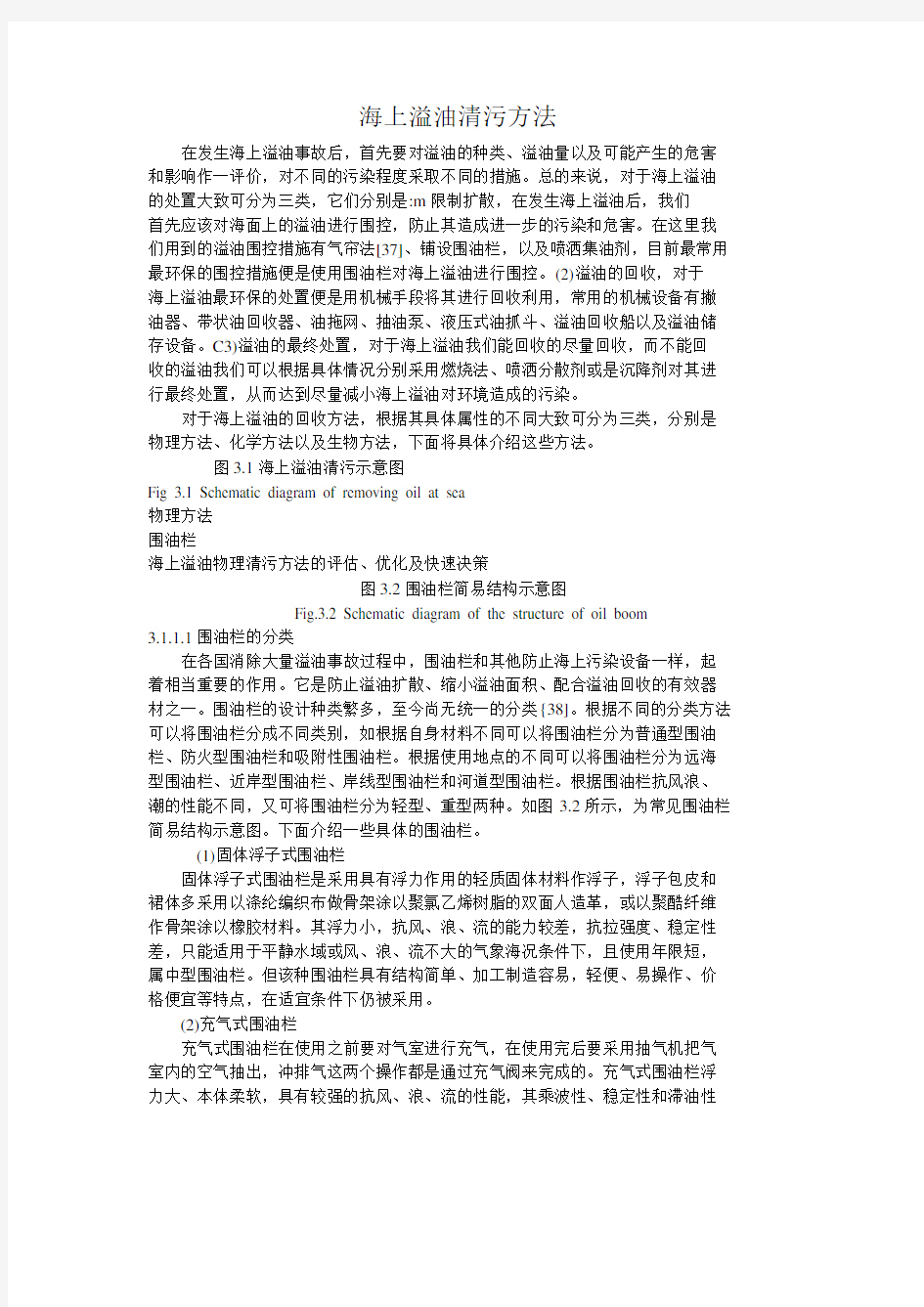 海上溢油清污方法