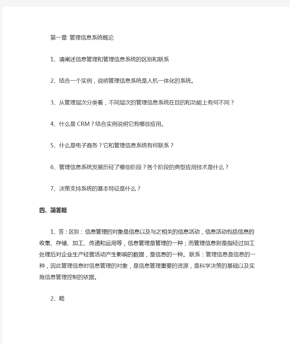 管理信息系统课后习题答案