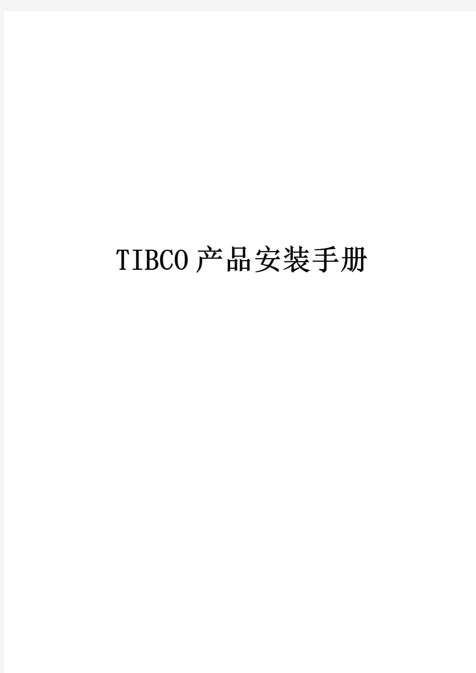 Tibco 产品安装手册