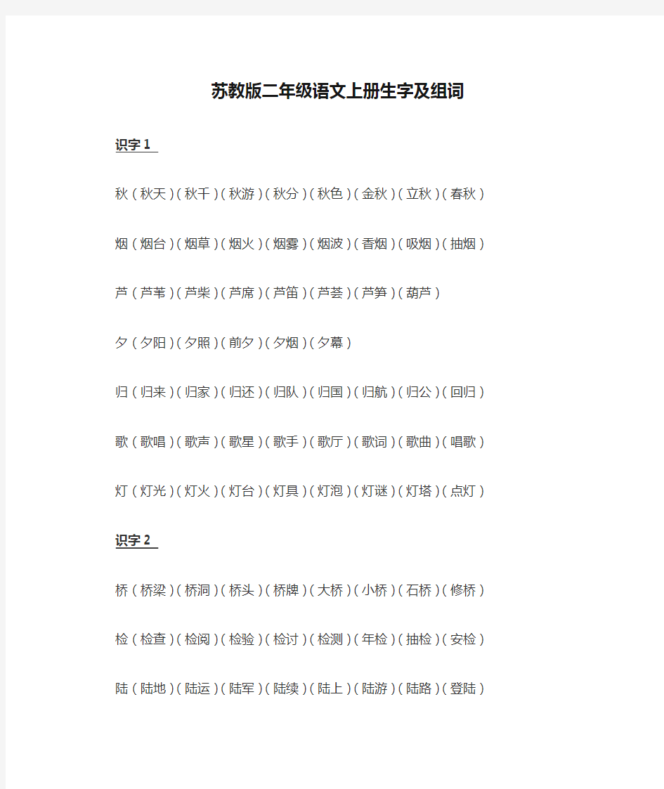 苏教版二年级语文上册生字及组词