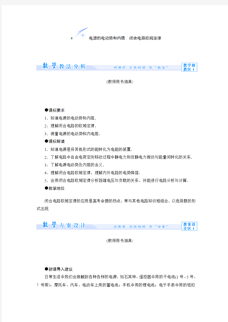 2.4 电源的电动势和内阻 闭合电路欧姆定律 教案(教科版选修3-1)