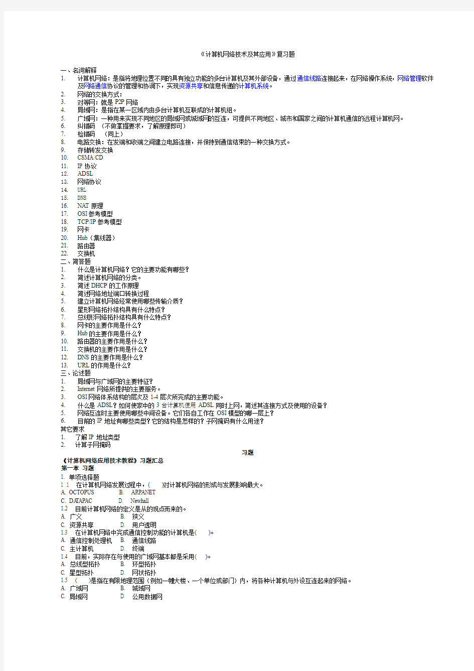 计算机网络复习题 期末考试题