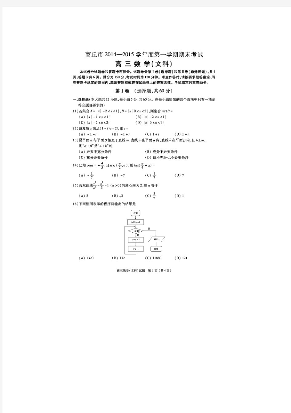 河南省商丘市2015届高三第一学期期末考试数学文试题 扫描版含答案