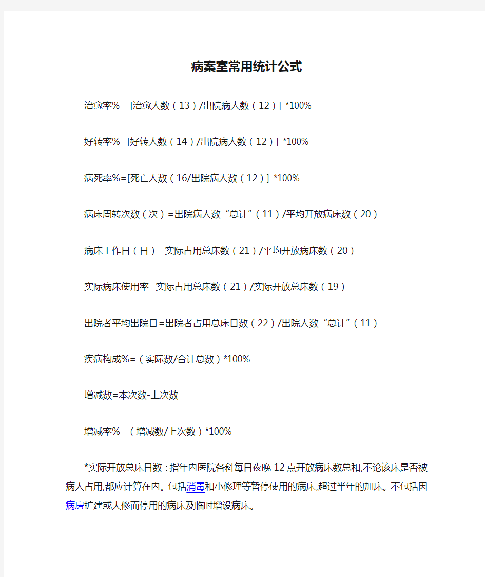 病案室常用统计公式