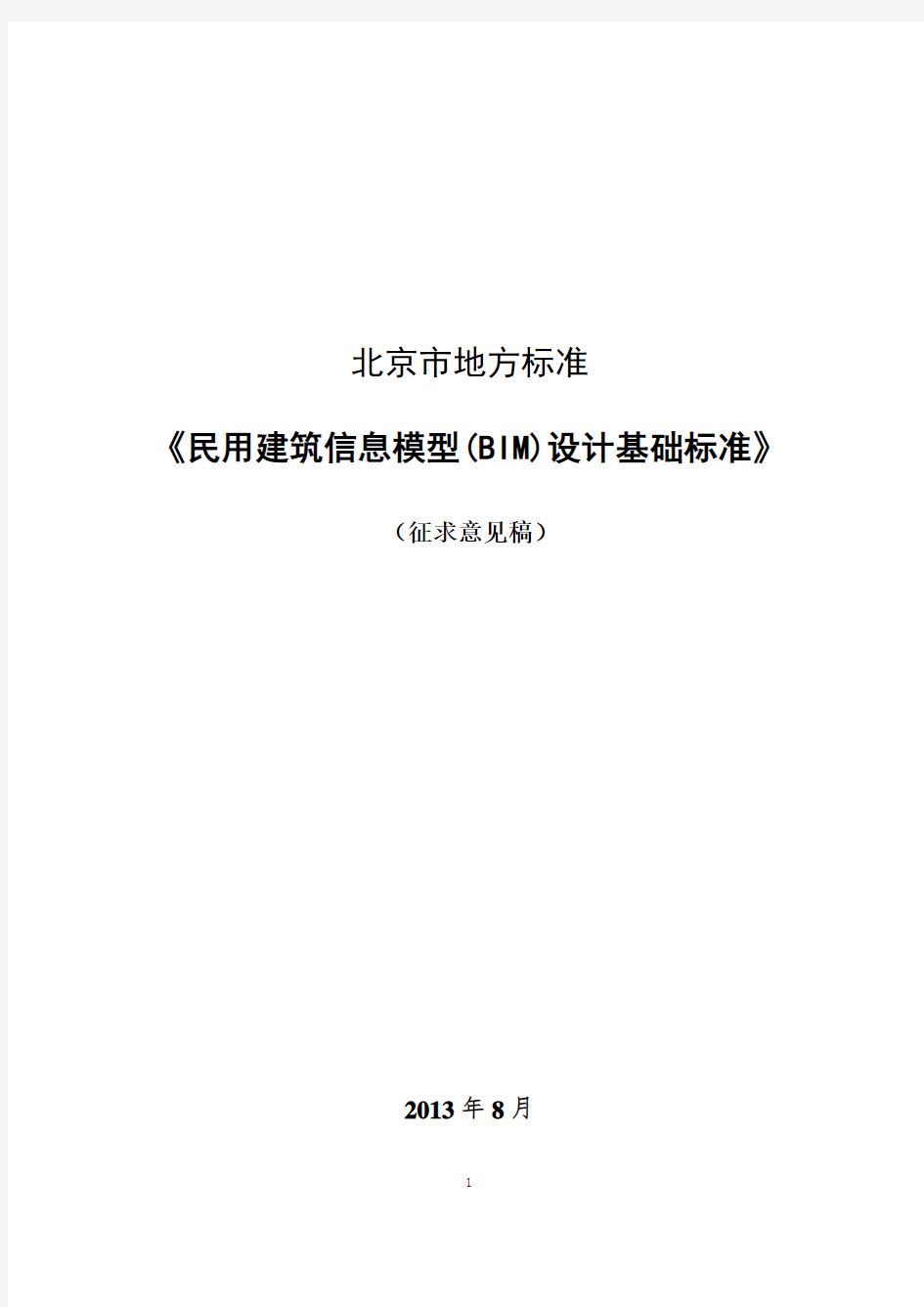 北京市地方标准+-+民用建筑信息模型(BIM)设计基础标准(意见征集稿).pdf