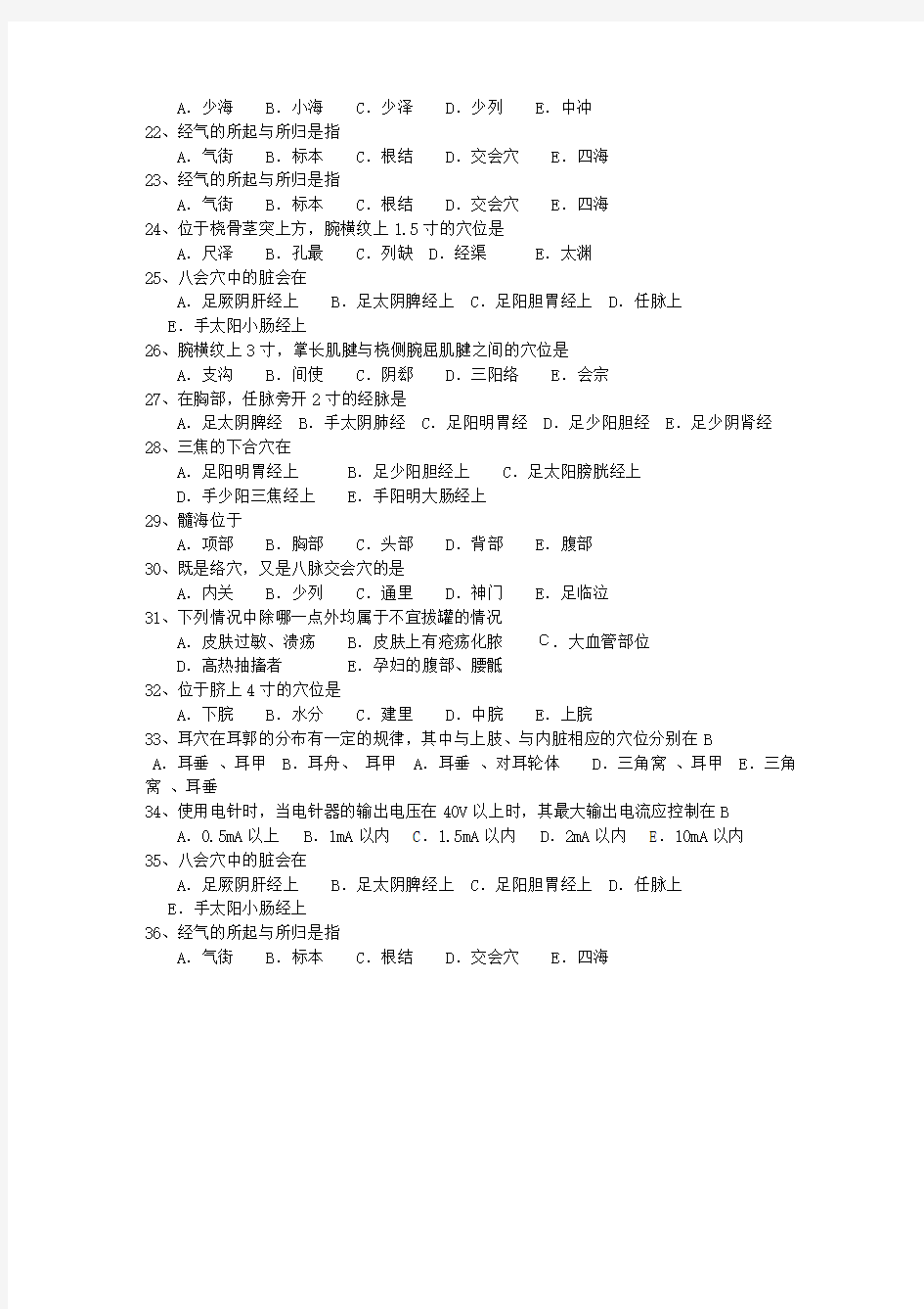 2011年广东省针灸推拿专业考博最新考试试题库(完整版)