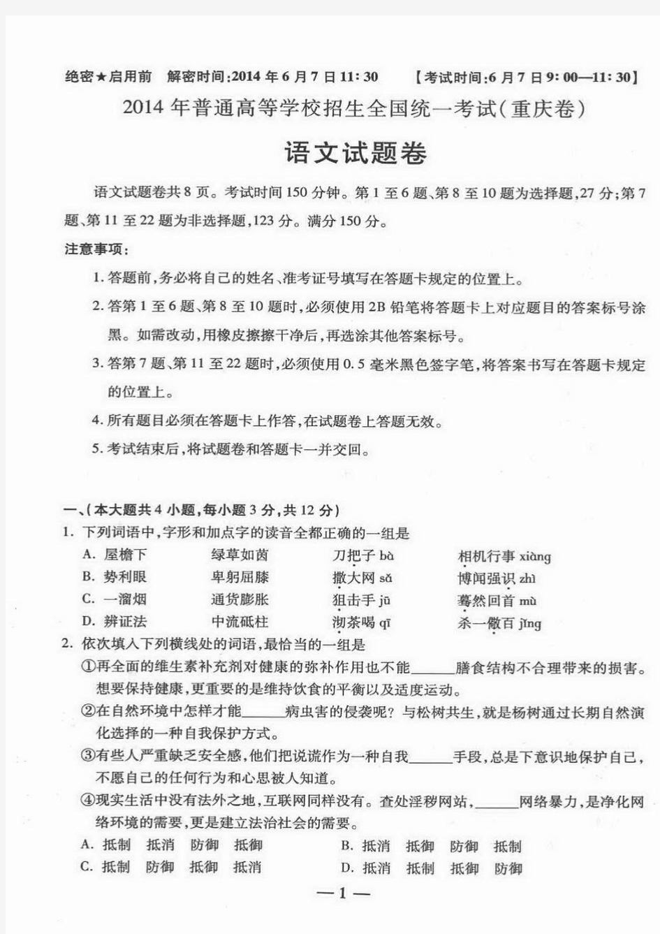 2014年高考语文重庆卷真题官方高清版