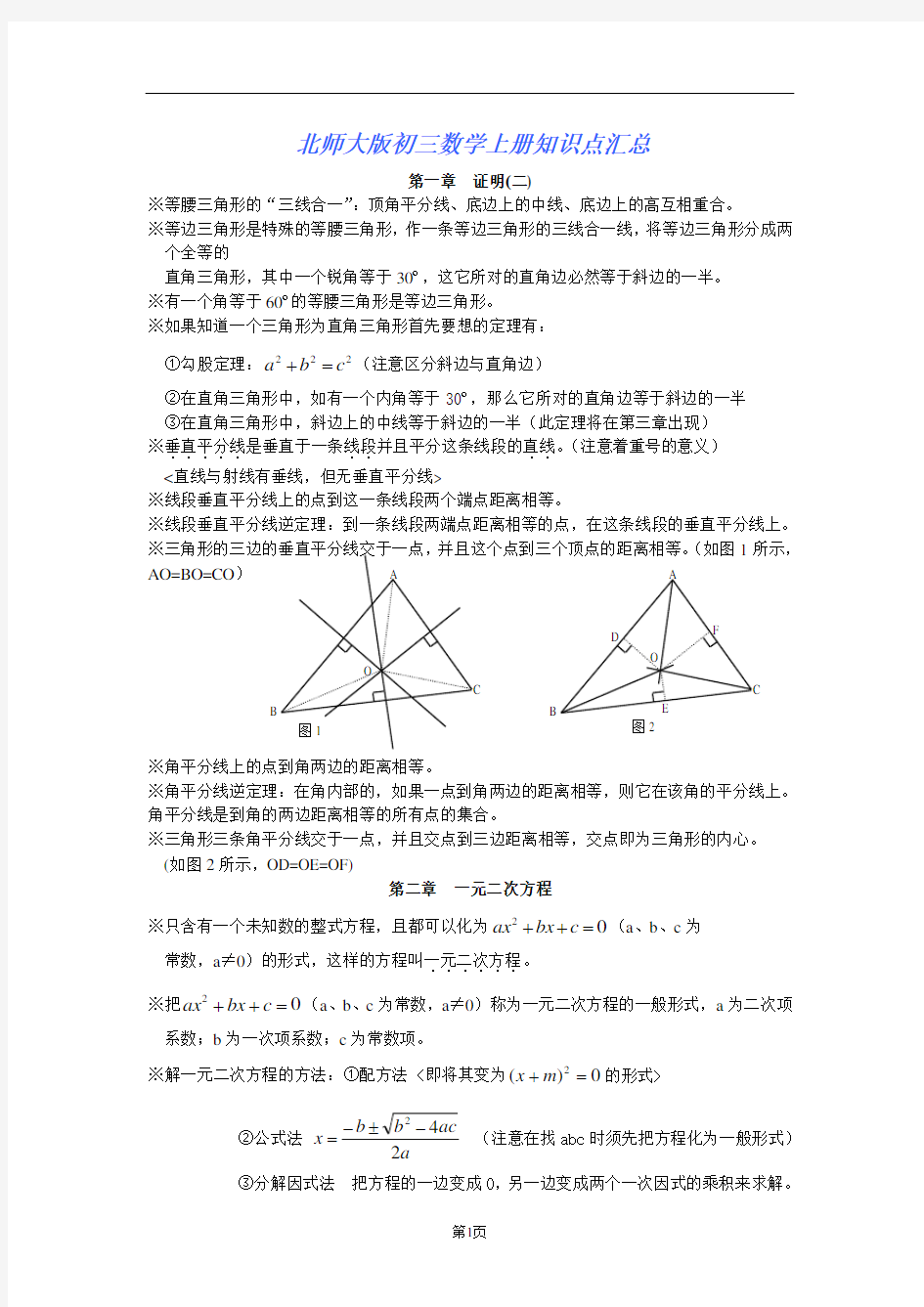 北师大版初三数学知识点总结