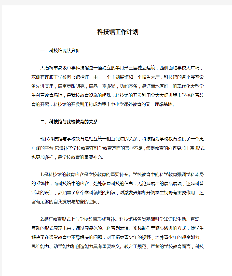 科技馆工作计划