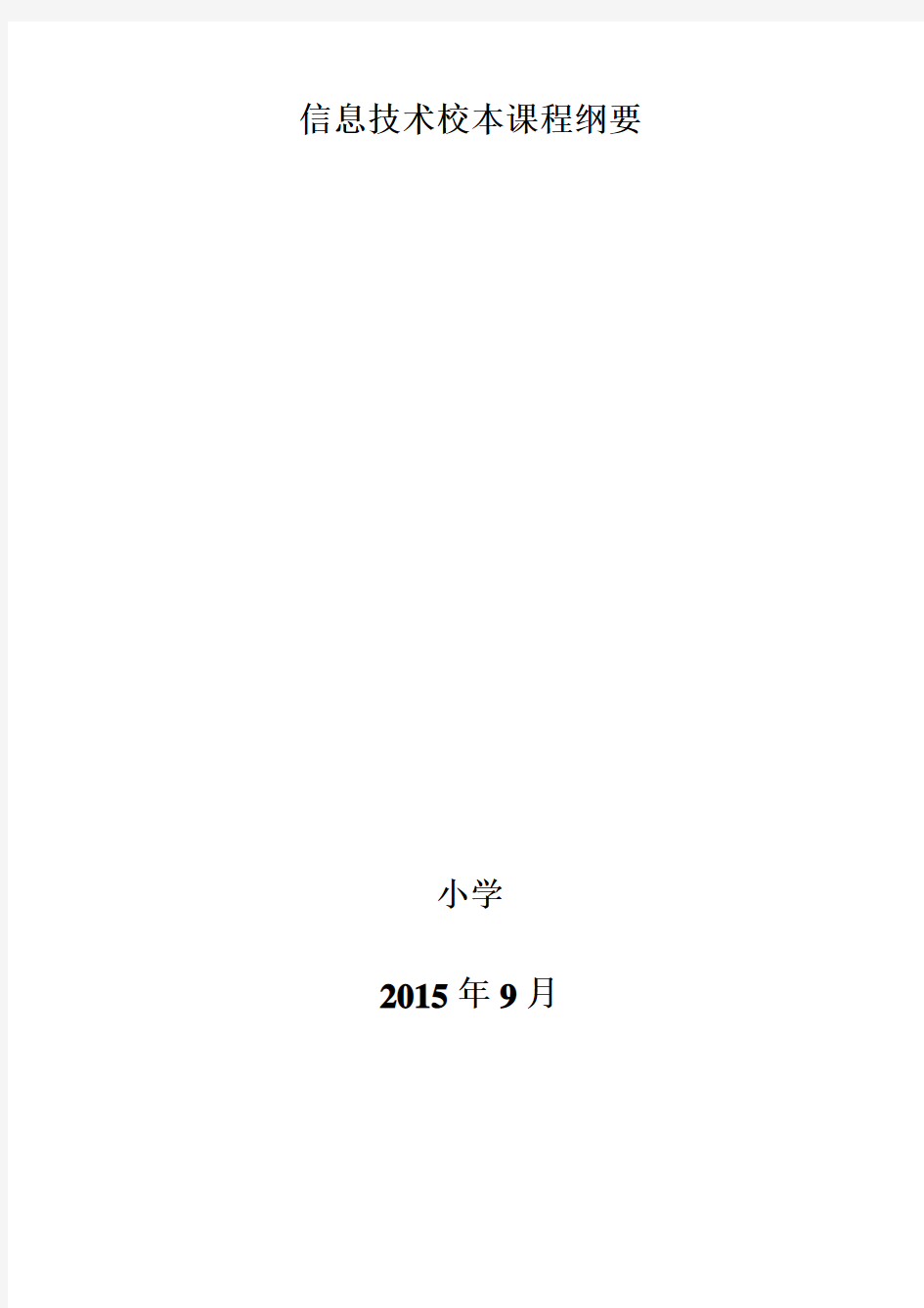 信息技术校本课程纲要