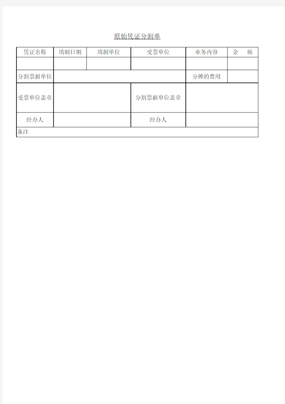 原始凭证分割单
