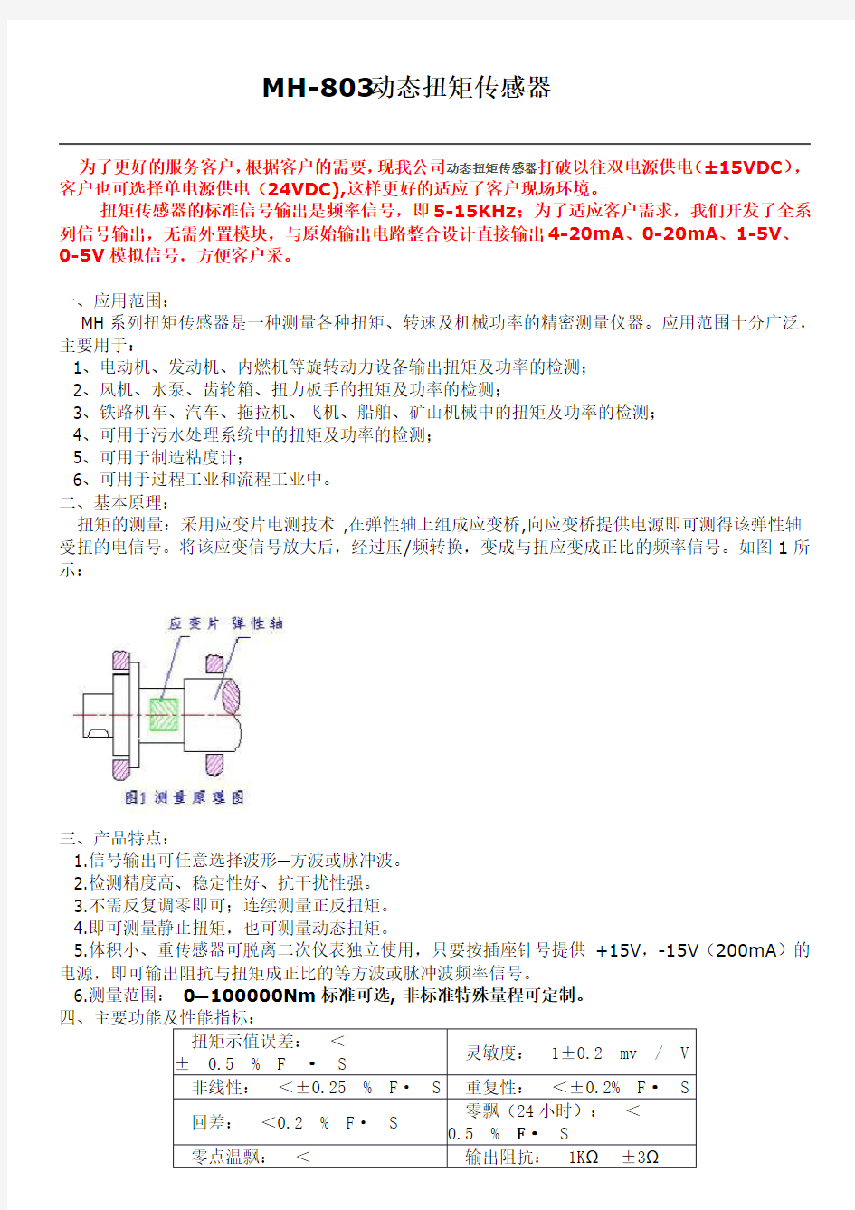 MH-803动态扭矩传感器