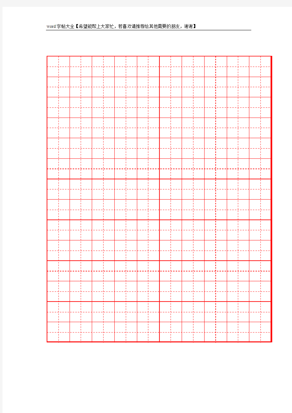 田字格【word字帖模板】【word字帖模板】