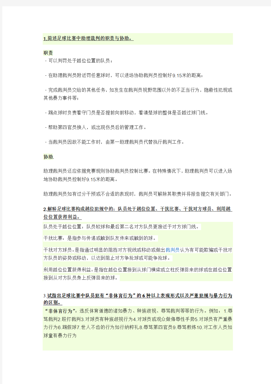 足球普修课理论考试参考