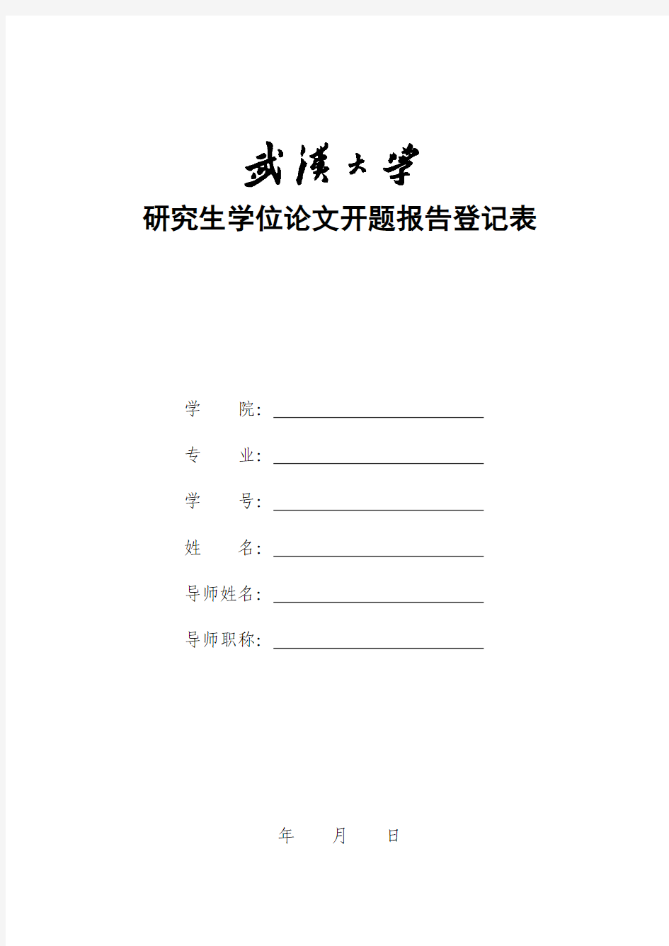 武汉大学开题报告登记表