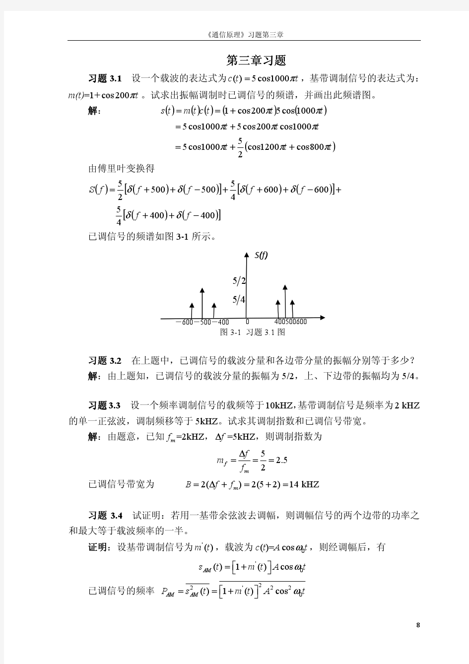 数字通信原理第二版课后习题答案 第3章