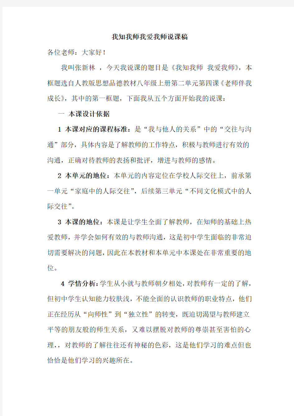 我知我师我爱我师说课稿