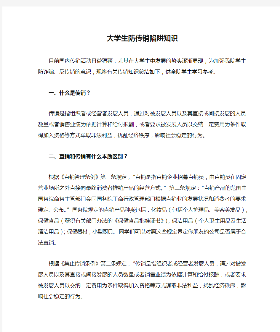 大学生防传销陷阱知识