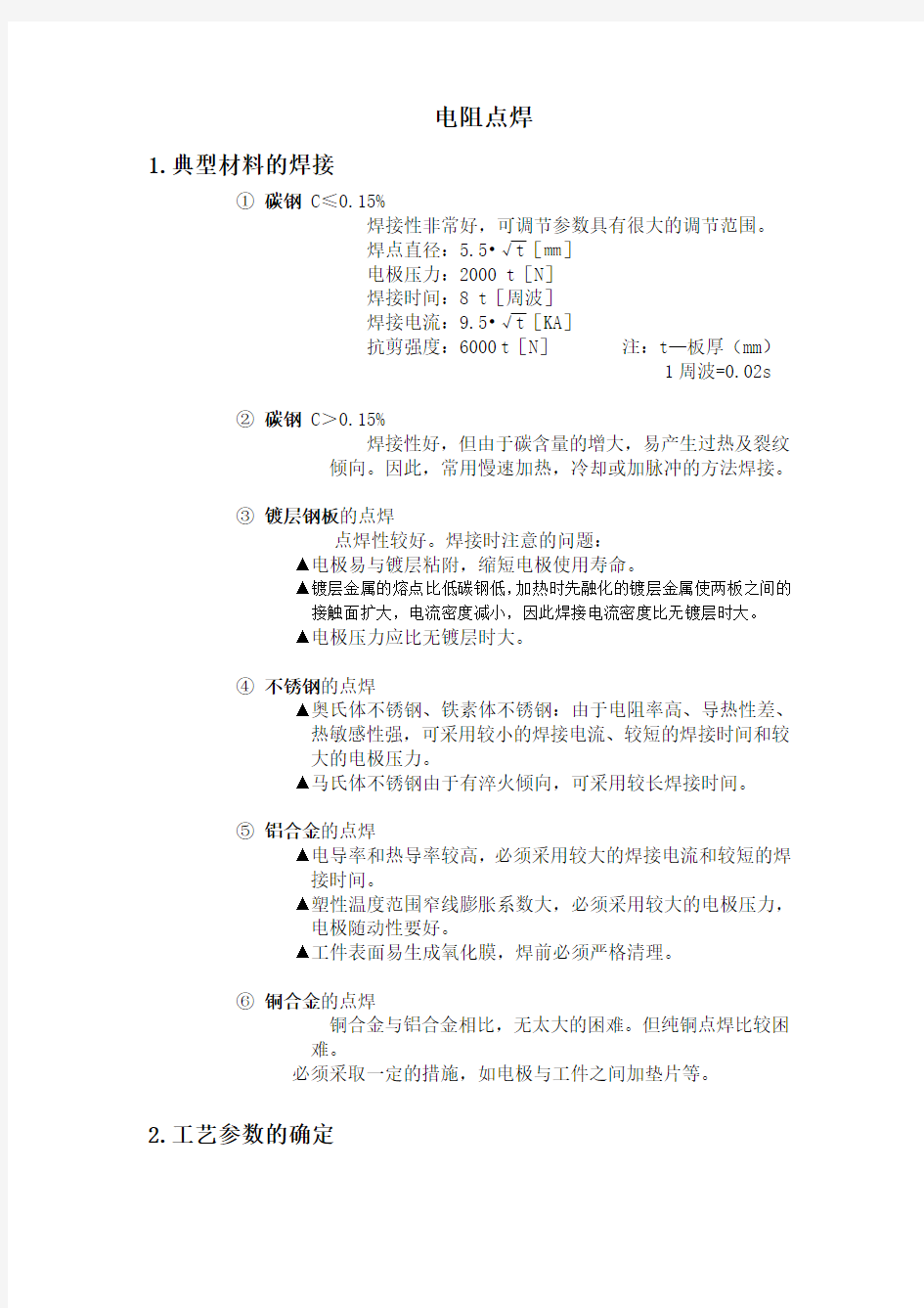 有关点焊的焊接工艺参数知识