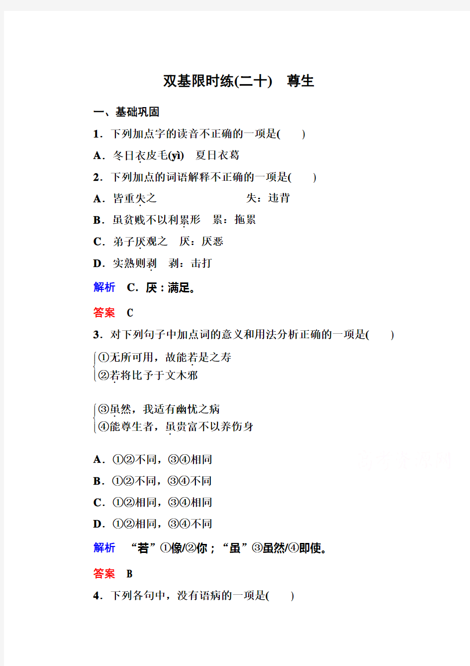 【名师一号】高中语文人教版选修《先秦诸子选读》双基限时练20尊生]