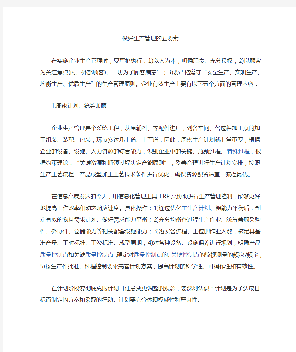 做好生产管理的五要素