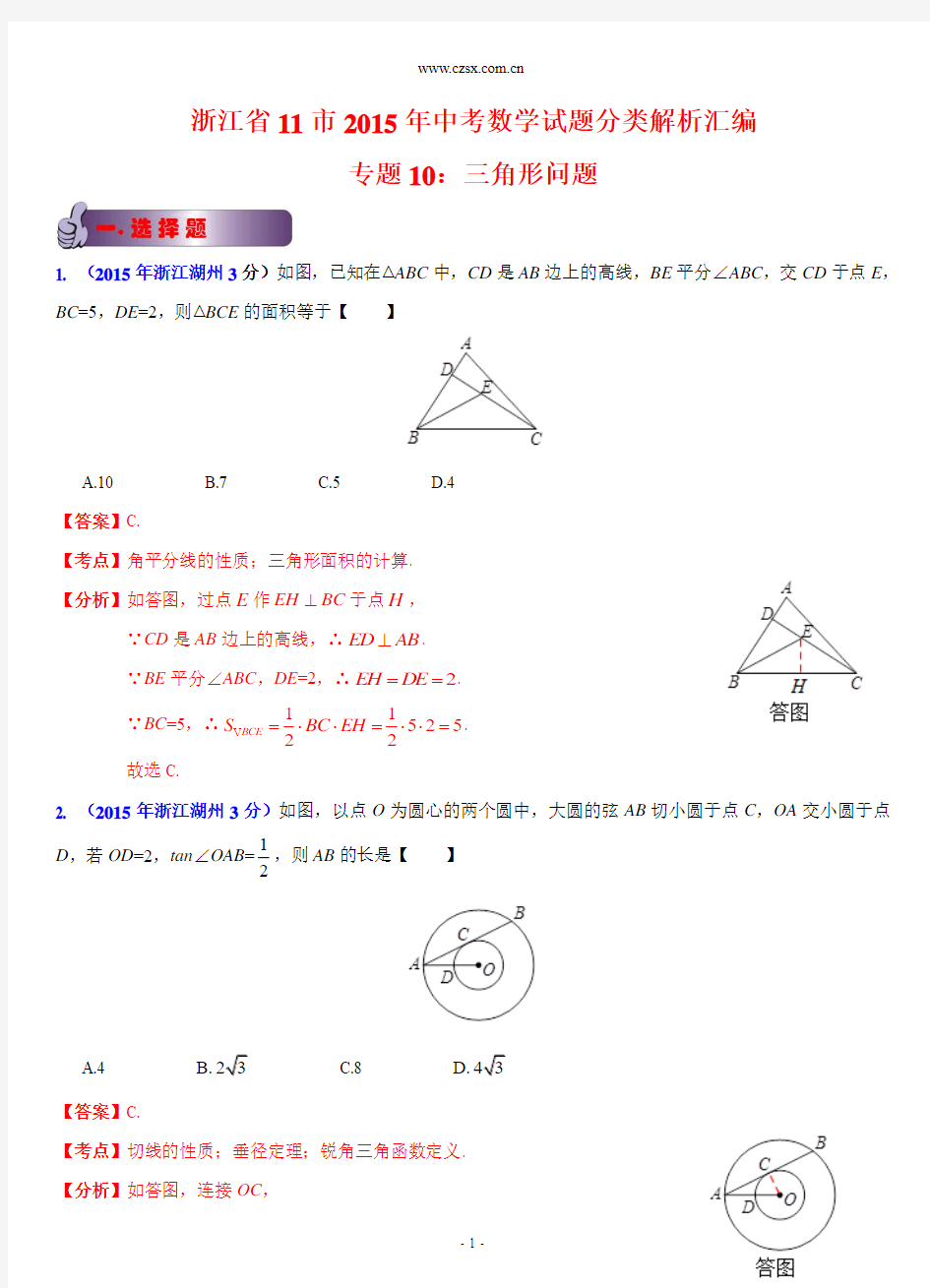 浙江省11市2015年中考数学试题分类解析汇编：专题10 三角形问题