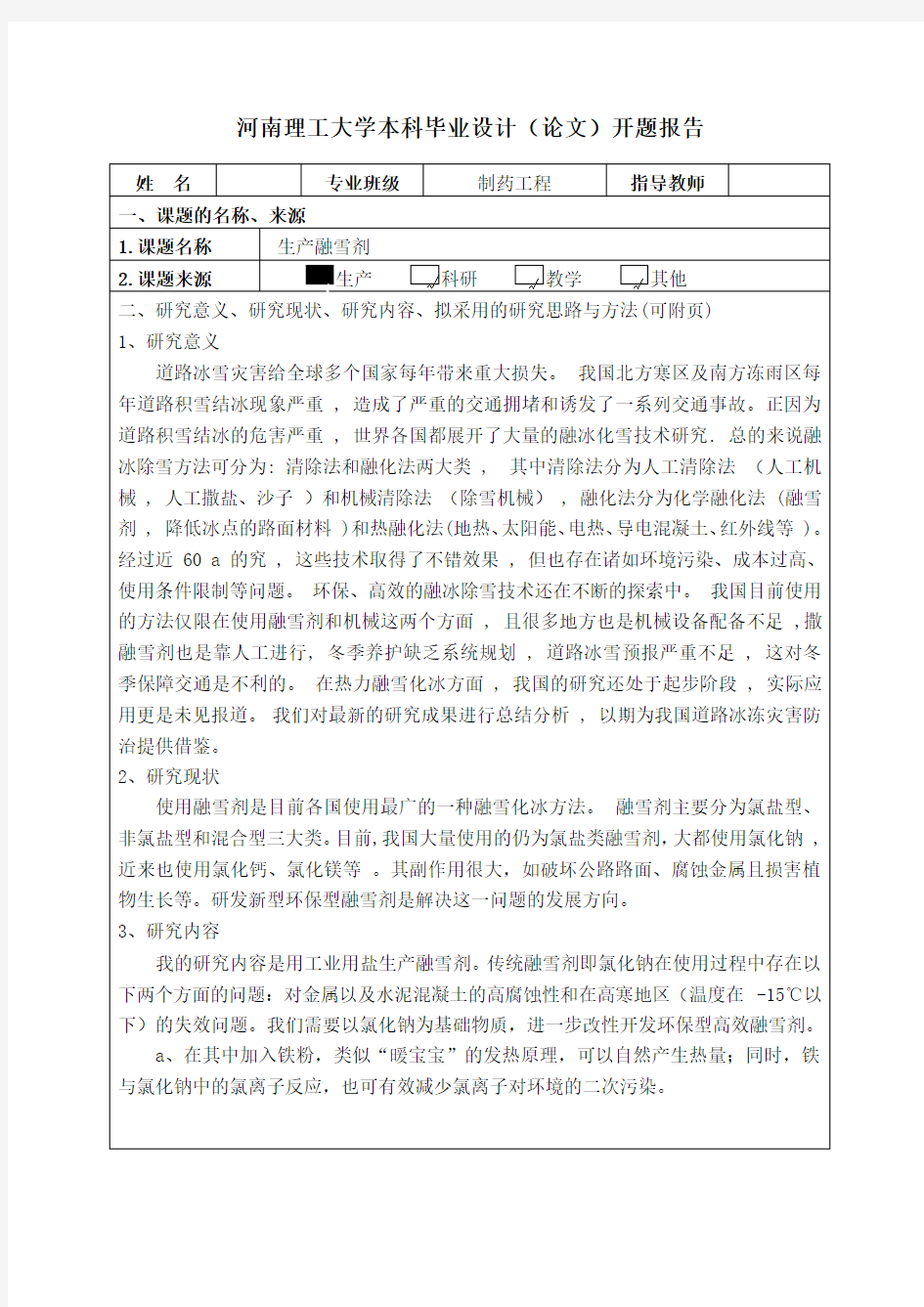 制药工程本科毕业设计开题报告