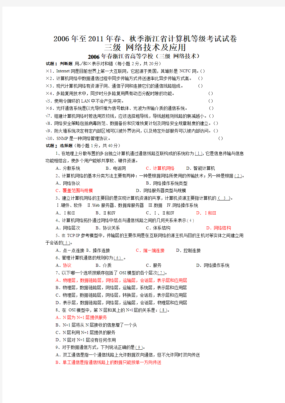 2006年至2011年春、秋季浙江省三级计算机网络考试试卷及答案全部