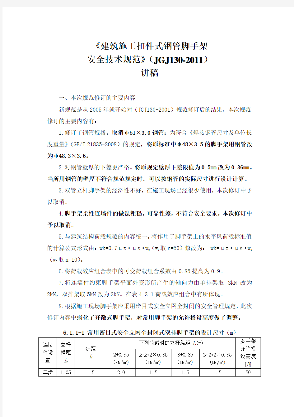 《建筑施工扣件式钢管脚手架安全技术规范》(JGJ130-2011)讲稿