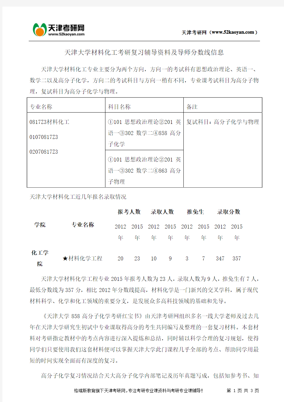 天津大学材料化工考研复习辅导资料及导师分数线信息