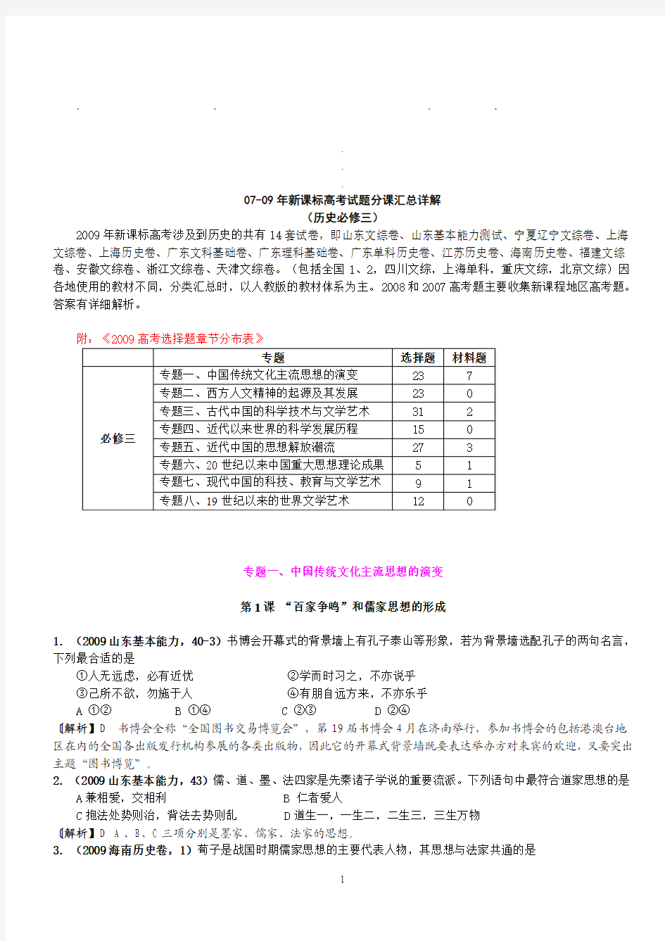 07-007-09年新课标高考试题分课汇总详解