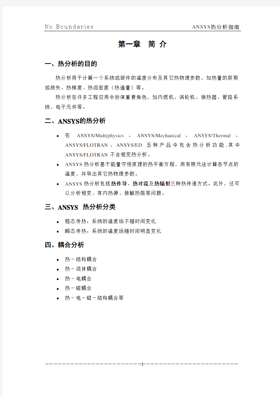 ANSYS热分析指南与经典案例