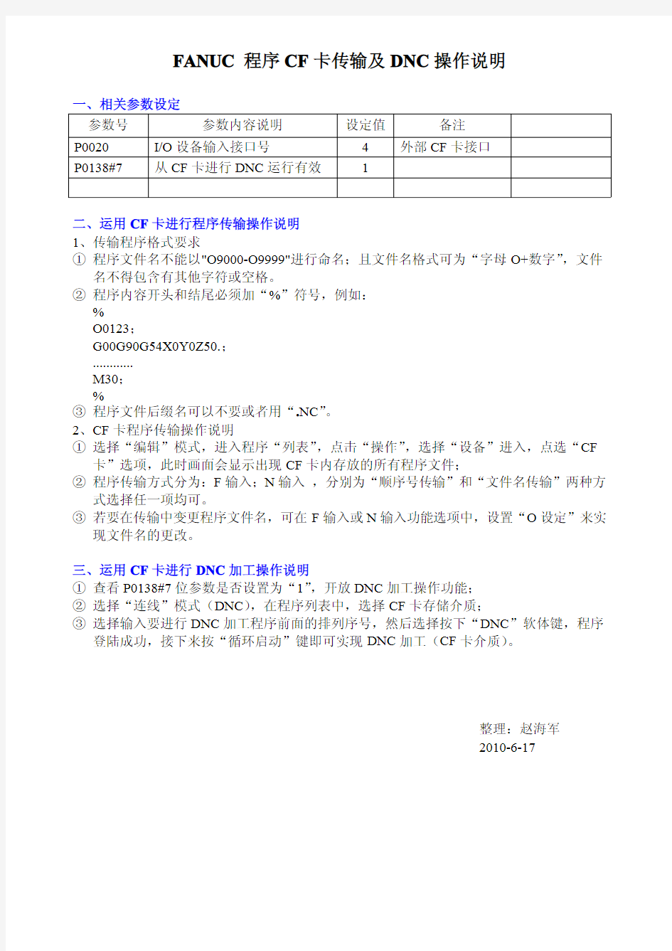 FANUC程序CF传输及DNC操作说明