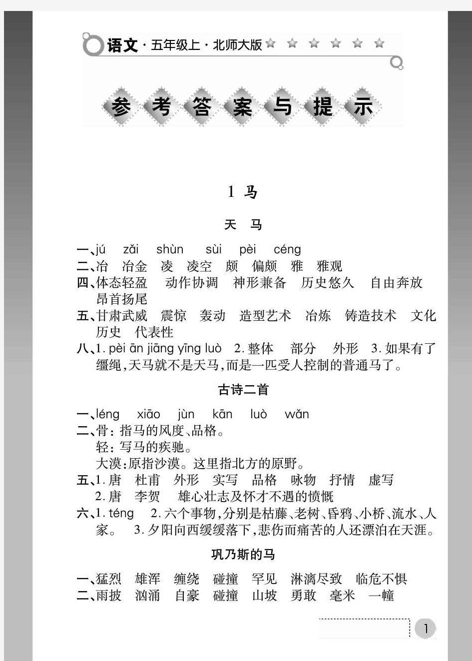 五年级语文北师大版练习册上答案(新)