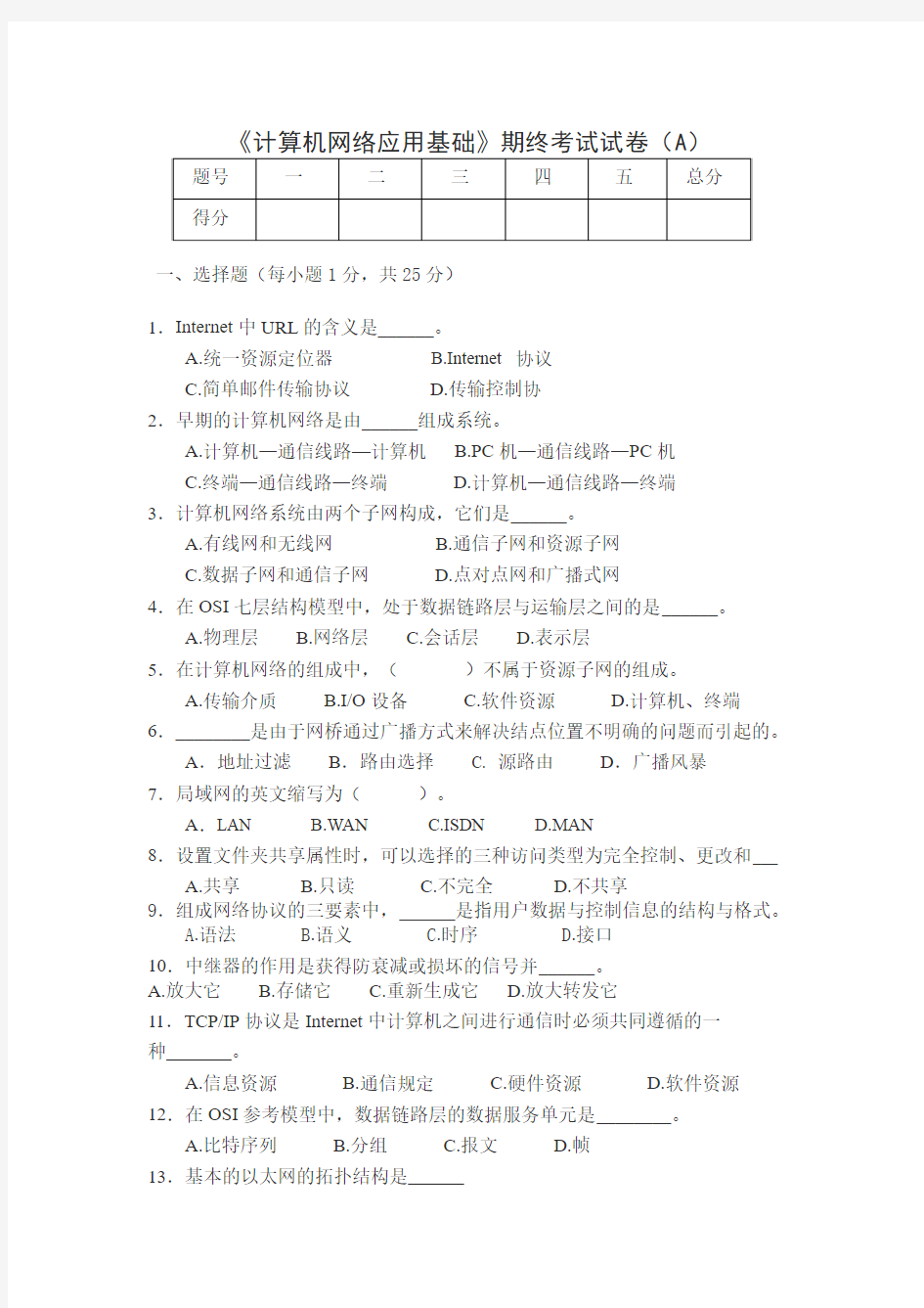 《计算机网络应用基础》期终考试试卷(A)