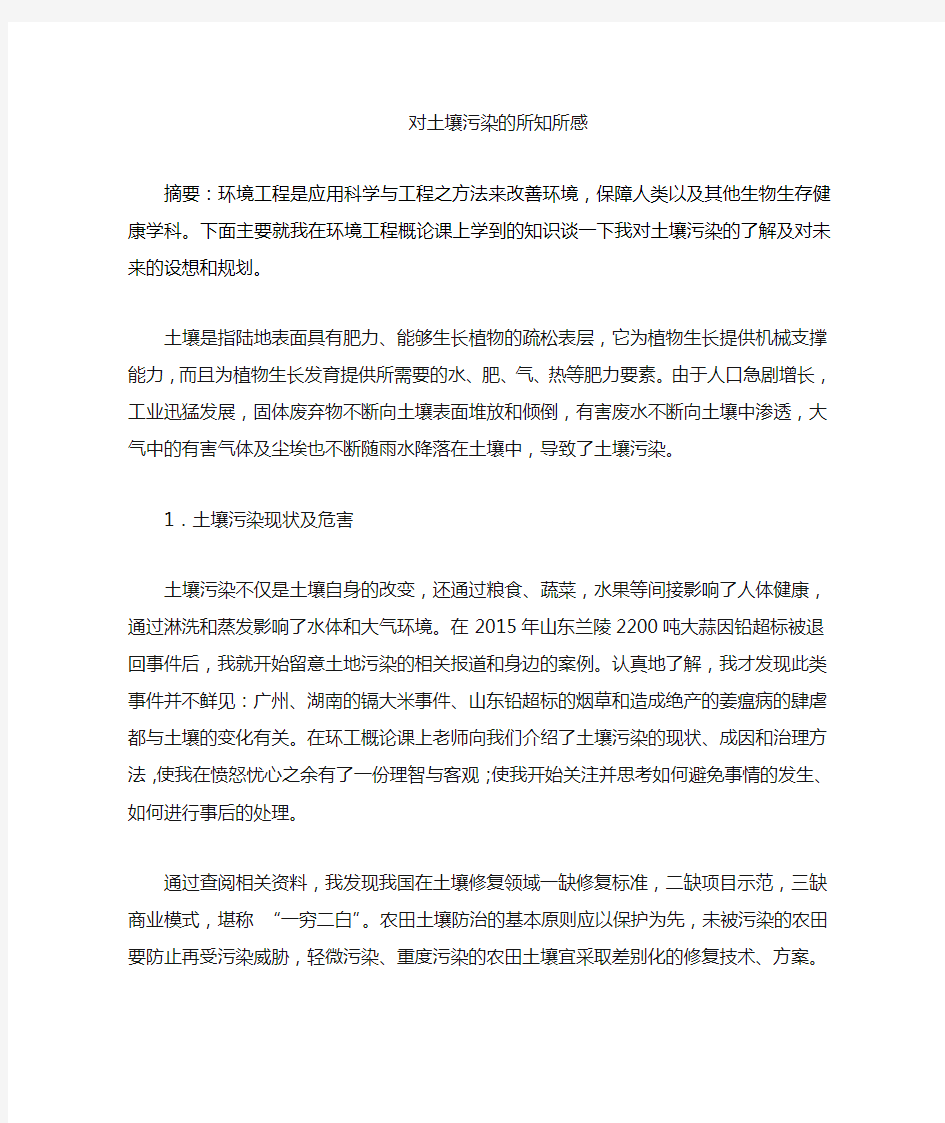 对土壤污染及治理的认识