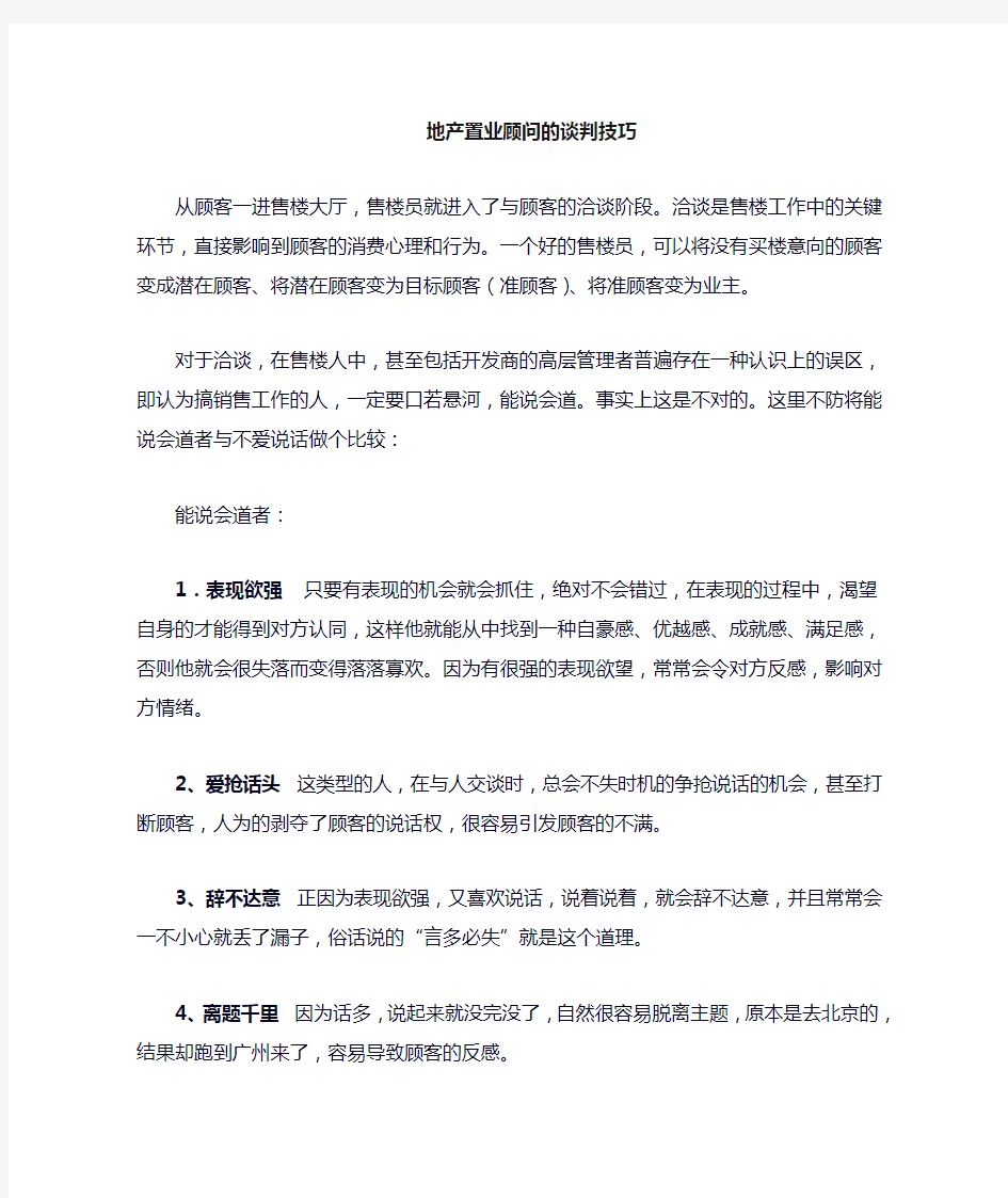 置业顾问谈判技巧