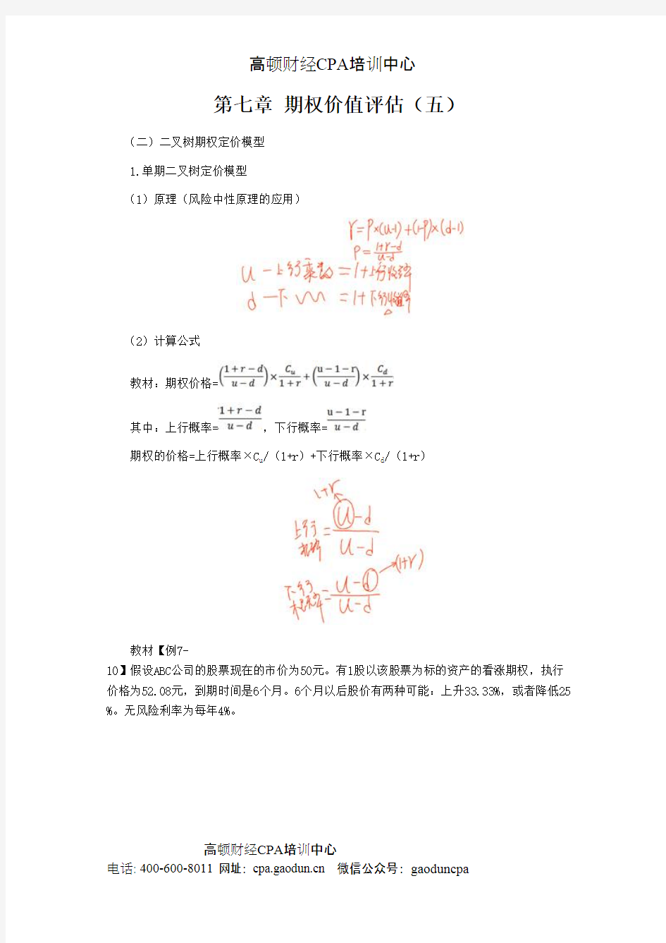 注会讲义《财管》第七章期权价值评估05