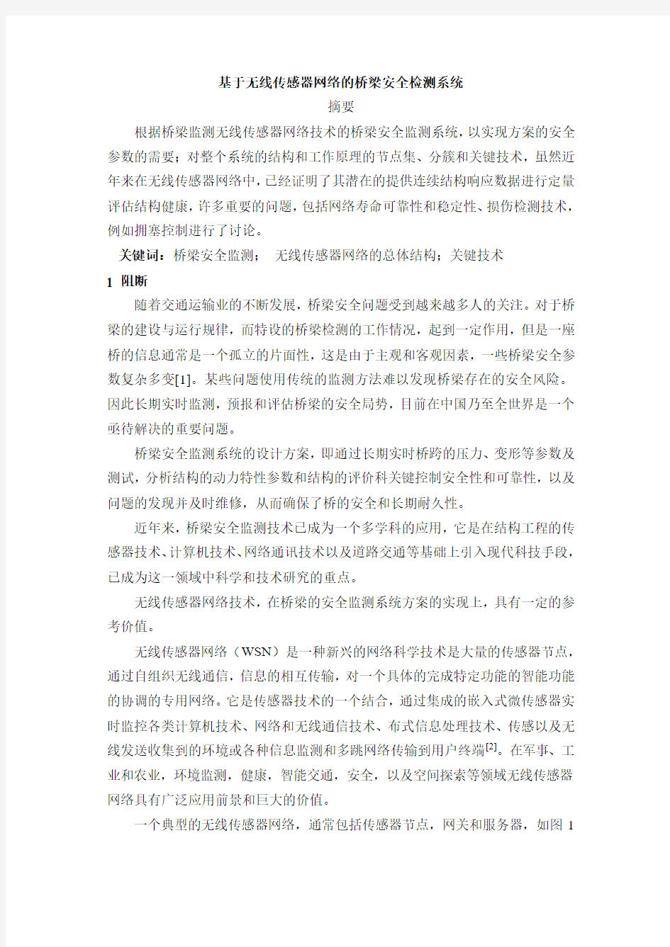 (中文)基于无线传感器网络桥梁安全监测系统