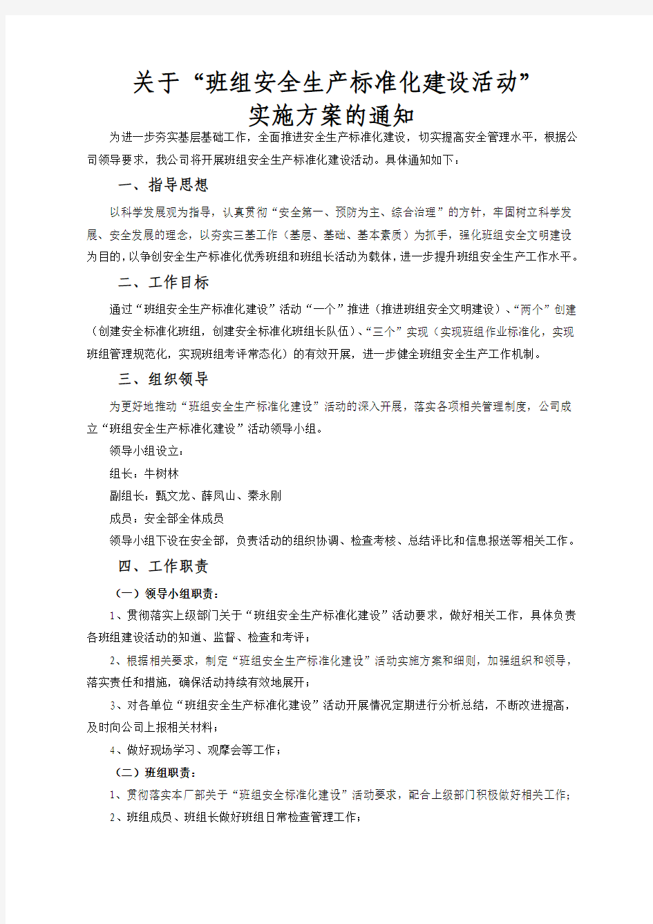 班组安全标准化建设活动实施方案- (1)